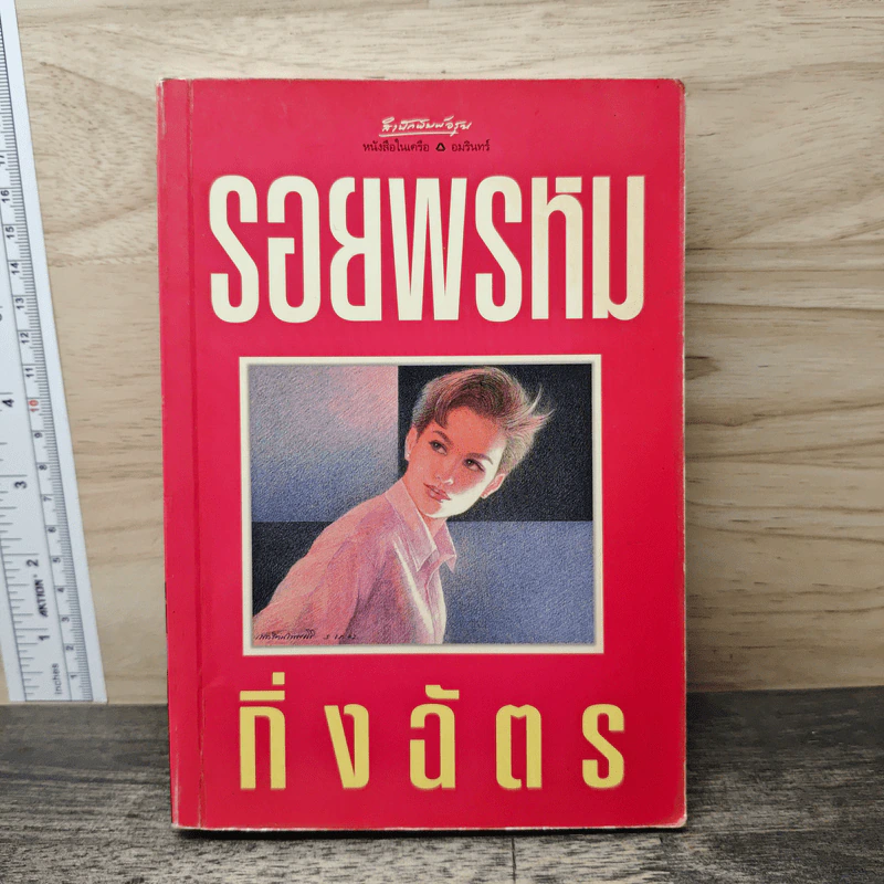 รอยพรหม - กิ่งฉัตร รูปที่ 1