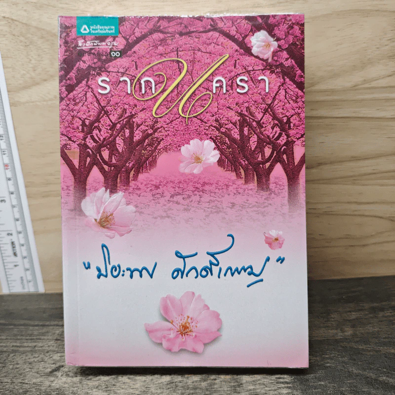 รากนครา - ปิยะพร ศักดิ์เกษม รูปที่ 1