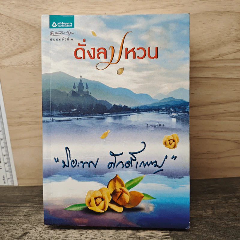 ดั่งลมหวน - ปิยะพร ศักดิ์เกษม รูปที่ 1