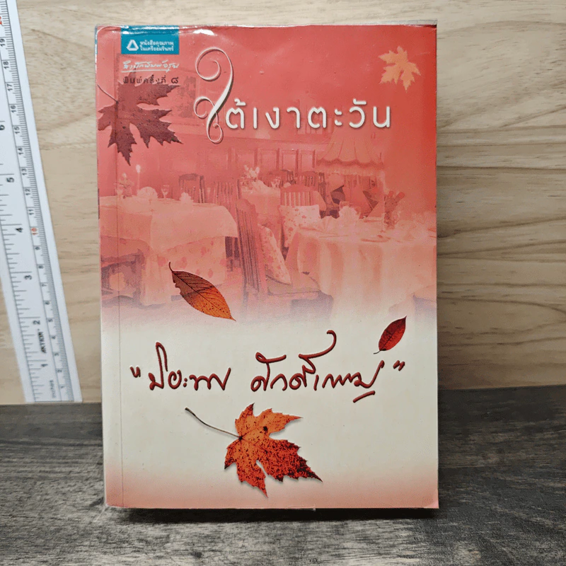 ใต้เงาตะวัน - ปิยะพร ศักดิ์เกษม รูปที่ 1