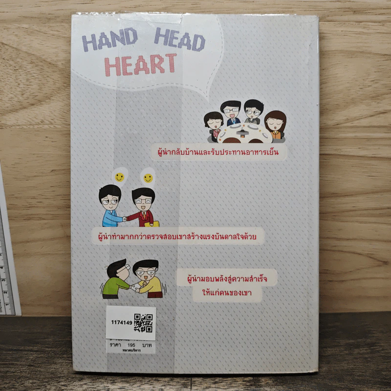 Hand Head Heart ฝีมือ สมอง หัวใจ - The New Leader รูปที่ 5