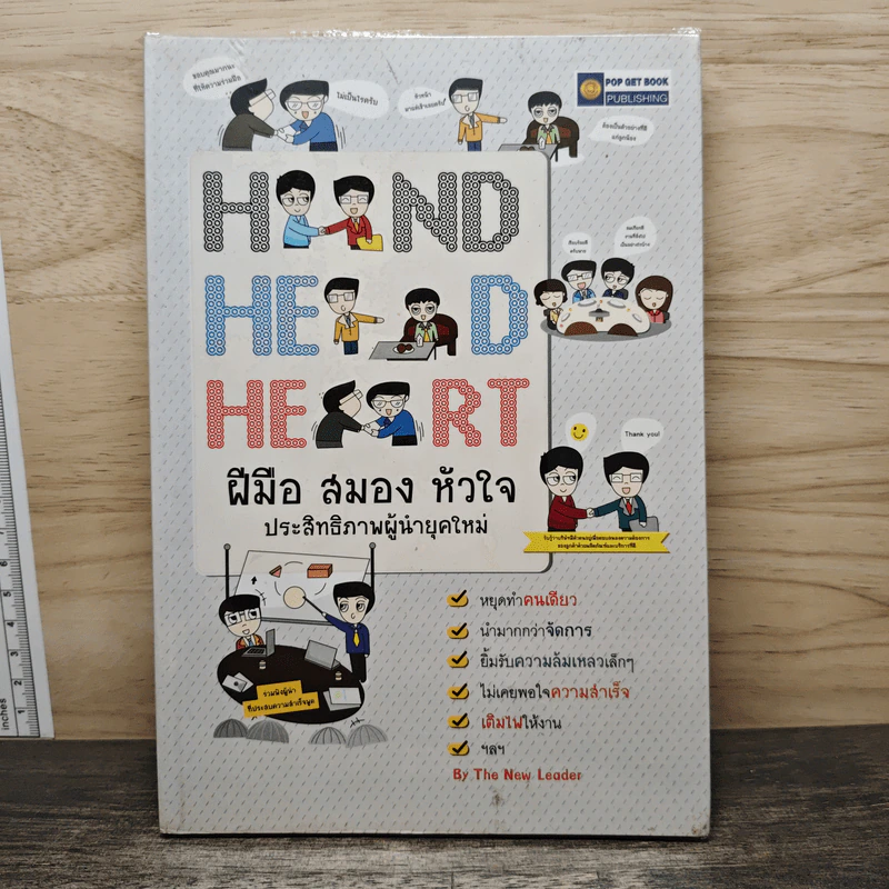 Hand Head Heart ฝีมือ สมอง หัวใจ - The New Leader รูปที่ 1