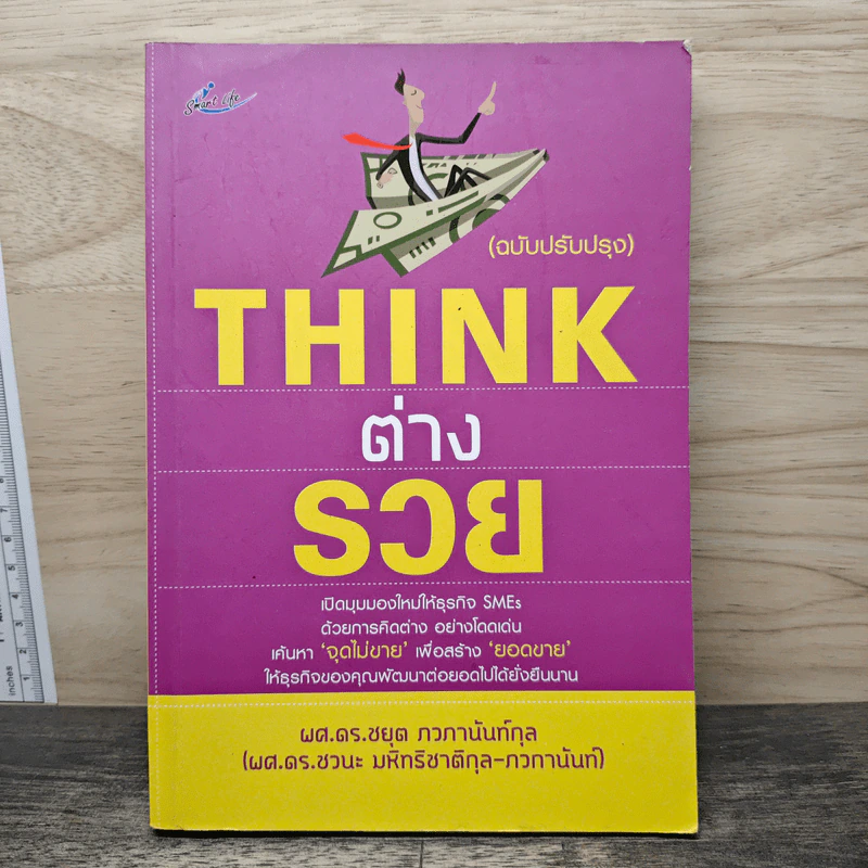 THINK ต่าง รวย (ฉบับปรับปรุง) - ผศ.ดร.ชยุต ภวกานันท์กุล. รูปที่ 1