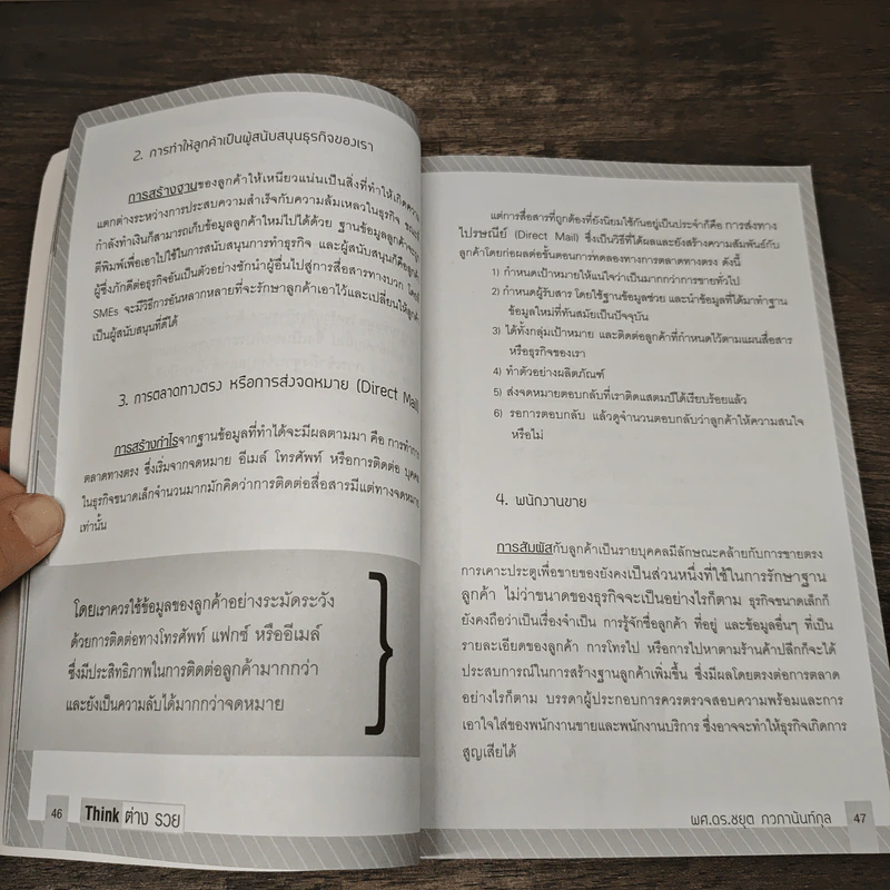 THINK ต่าง รวย (ฉบับปรับปรุง) - ผศ.ดร.ชยุต ภวกานันท์กุล. รูปที่ 9
