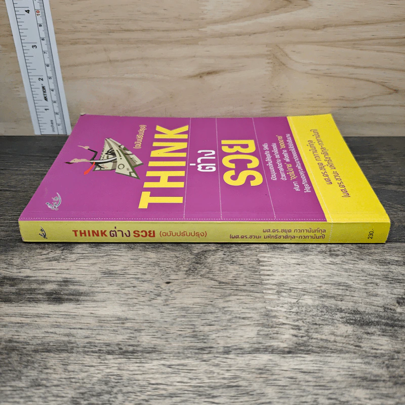 THINK ต่าง รวย (ฉบับปรับปรุง) - ผศ.ดร.ชยุต ภวกานันท์กุล. รูปที่ 2