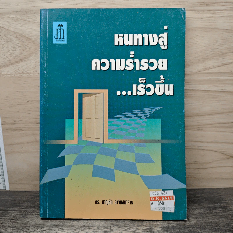 หนทางสู่ความร่ำรวย - ดร.ชาญชัย อาจินสมาจาร รูปที่ 1