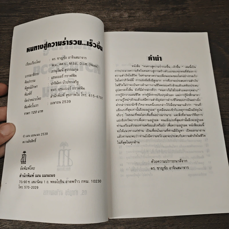 หนทางสู่ความร่ำรวย - ดร.ชาญชัย อาจินสมาจาร รูปที่ 6