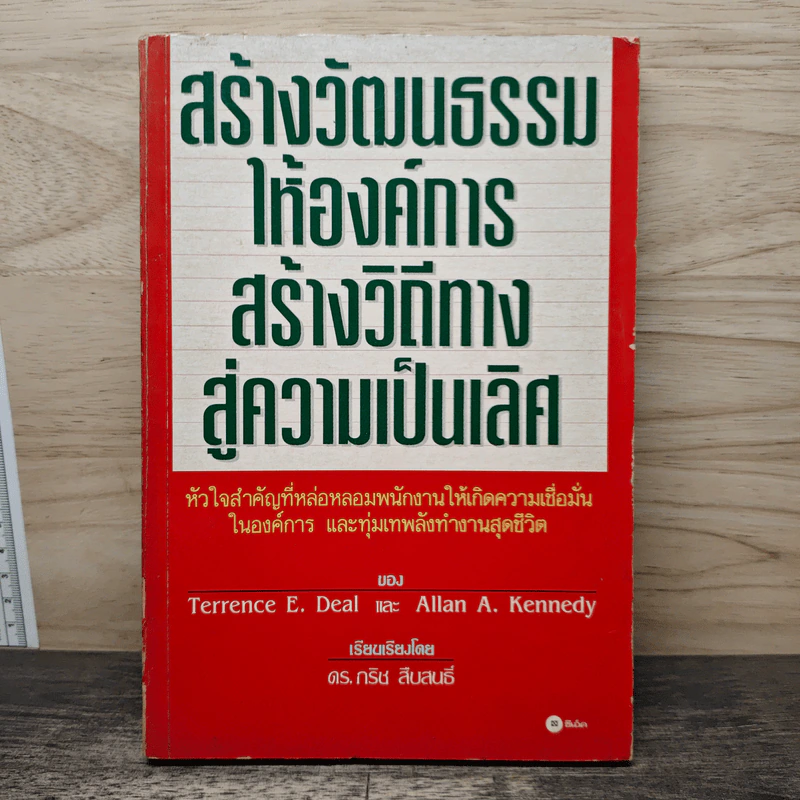 สร้างวัฒนธรรมให้องค์การ สร้างวิถีทางสู่ความเป็นเลิศ - Terrence E. Deal, Allan A. Kennedy รูปที่ 1