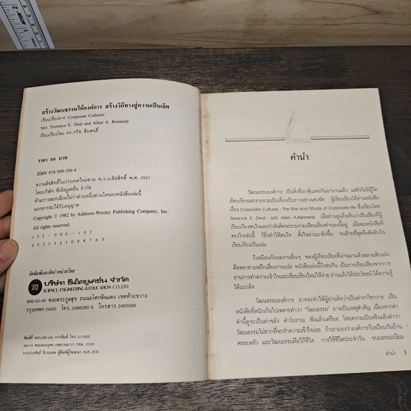 สร้างวัฒนธรรมให้องค์การ สร้างวิถีทางสู่ความเป็นเลิศ - Terrence E. Deal, Allan A. Kennedy รูปที่ 6