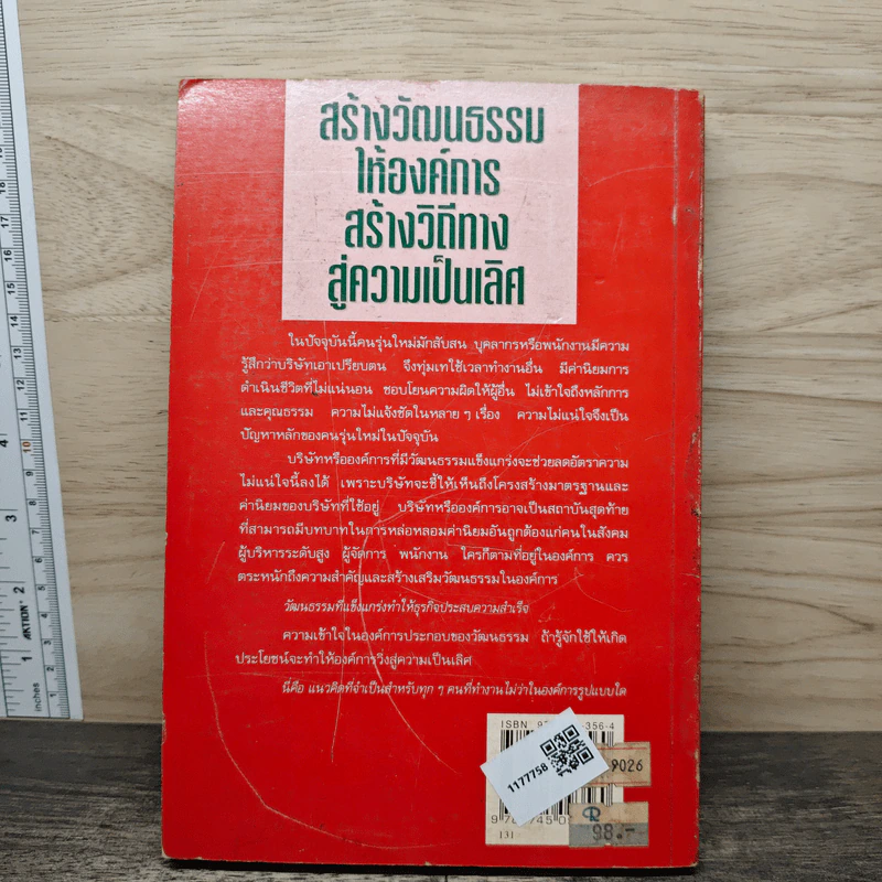 สร้างวัฒนธรรมให้องค์การ สร้างวิถีทางสู่ความเป็นเลิศ - Terrence E. Deal, Allan A. Kennedy รูปที่ 5