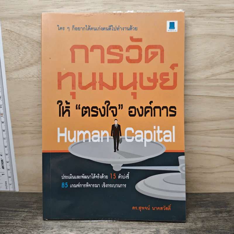 Human Capital การวัดทุนมนุษย์ ให้ตรงใจองค์การ - ดร.สุพจน์ นาคสวัสดิ์ รูปที่ 1