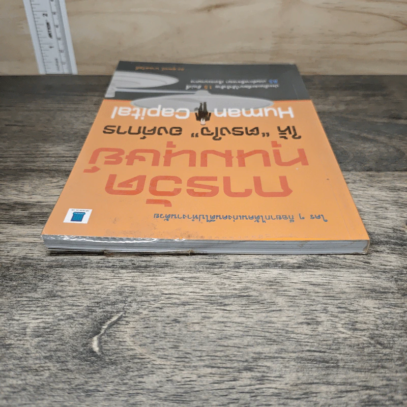 Human Capital การวัดทุนมนุษย์ ให้ตรงใจองค์การ - ดร.สุพจน์ นาคสวัสดิ์ รูปที่ 4