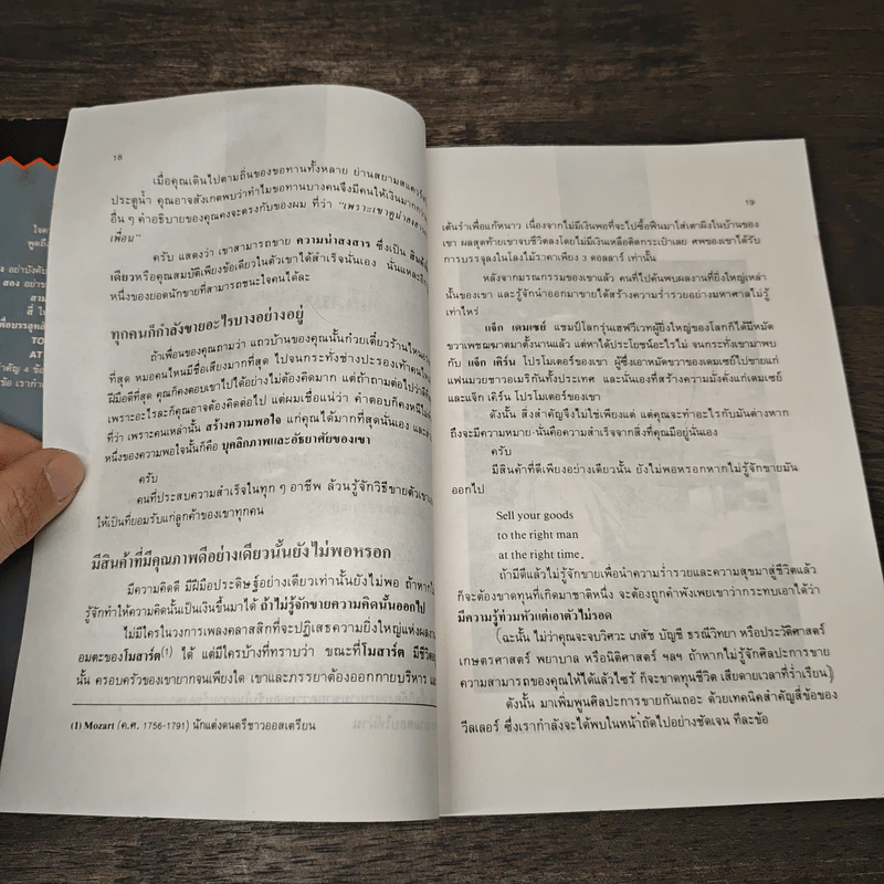 เทคนิคการขายไอเดีย - เอลเมอร์ วีลเลอร์, เฉลิมพงษ์ จิระรัตน์ รูปที่ 9