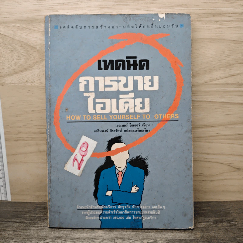 เทคนิคการขายไอเดีย - เอลเมอร์ วีลเลอร์, เฉลิมพงษ์ จิระรัตน์ รูปที่ 1