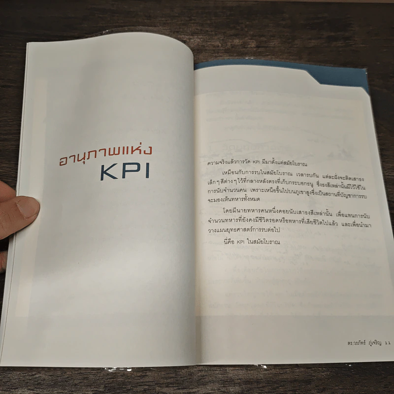 วิธีอยู่ร่วมกับ KPI อย่างสันติ - ดร.วรภัทร์ ภู่เจริญ รูปที่ 9