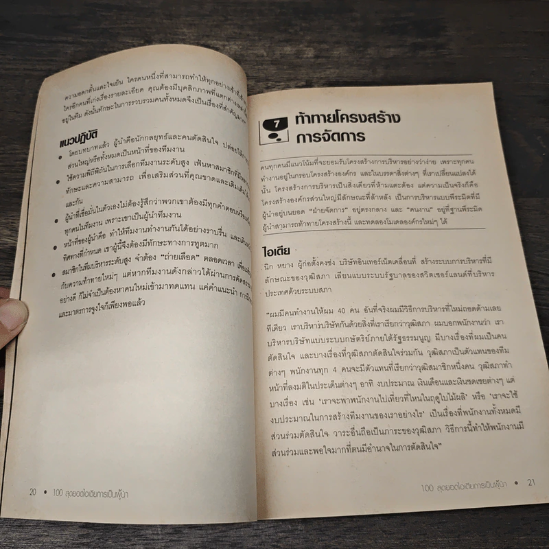 100 สุดยอดไอเดียการเป็นผู้นำ - Jonathan Gifford รูปที่ 8