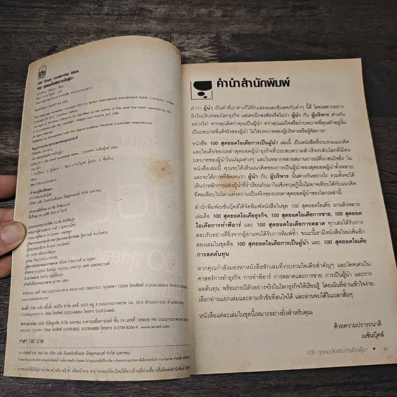 100 สุดยอดไอเดียการเป็นผู้นำ - Jonathan Gifford รูปที่ 6