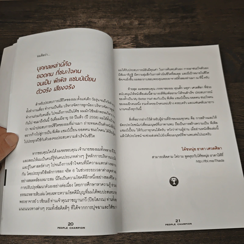 People Champion ยอดคน ชนะใจคน - โค้ชหนุ่ย ธาดา เศวตศิลา รูปที่ 8