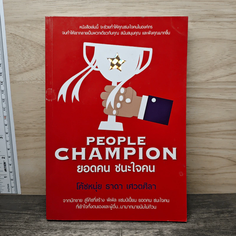 People Champion ยอดคน ชนะใจคน - โค้ชหนุ่ย ธาดา เศวตศิลา รูปที่ 1