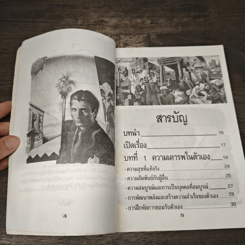 สร้างความเชื่อมั่น เสริมไฟสร้างสรรค์ - คัมภีร รูปที่ 7