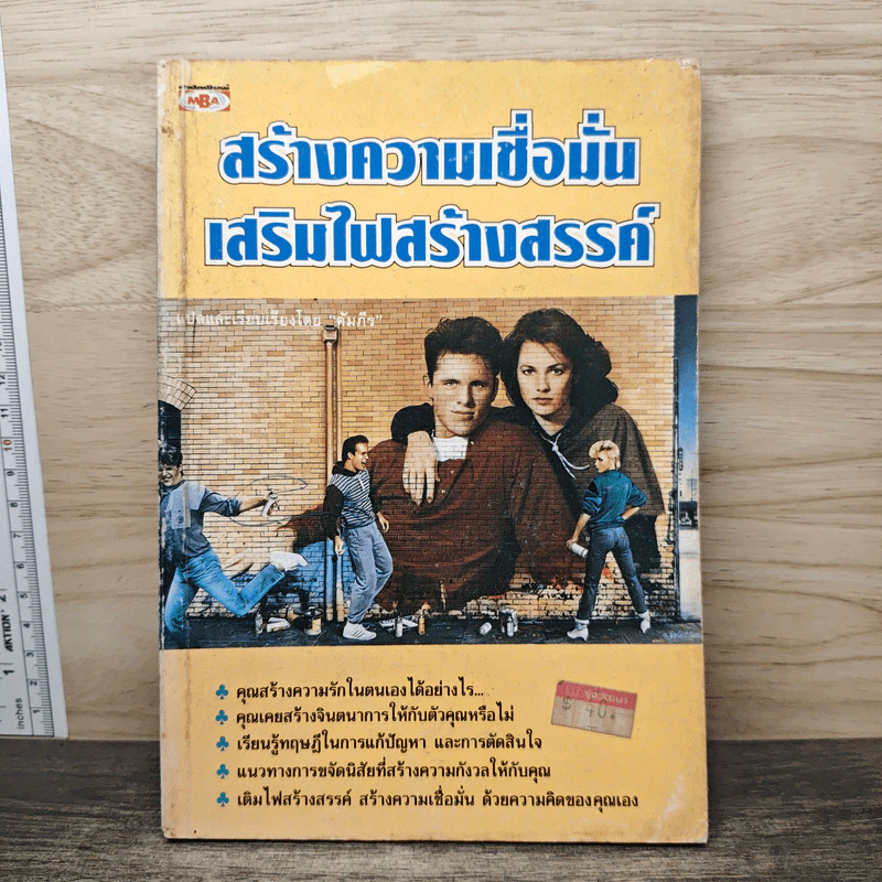 สร้างความเชื่อมั่น เสริมไฟสร้างสรรค์ - คัมภีร รูปที่ 1