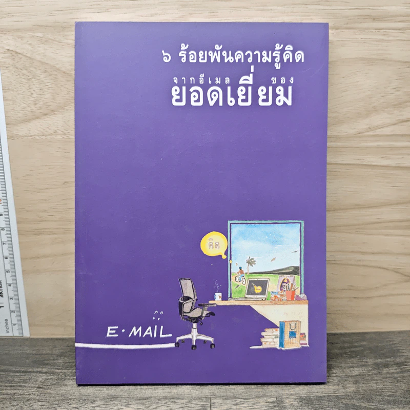 6 ร้อยพันความรู้คิด จากอีเมลของ ยอดเยี่ยม รูปที่ 1