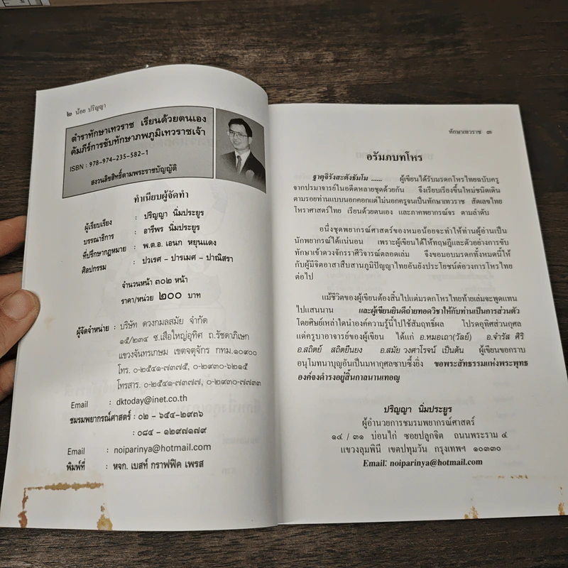 ทักษาเทวราช 1 - น้อย ปริญญา รูปที่ 6