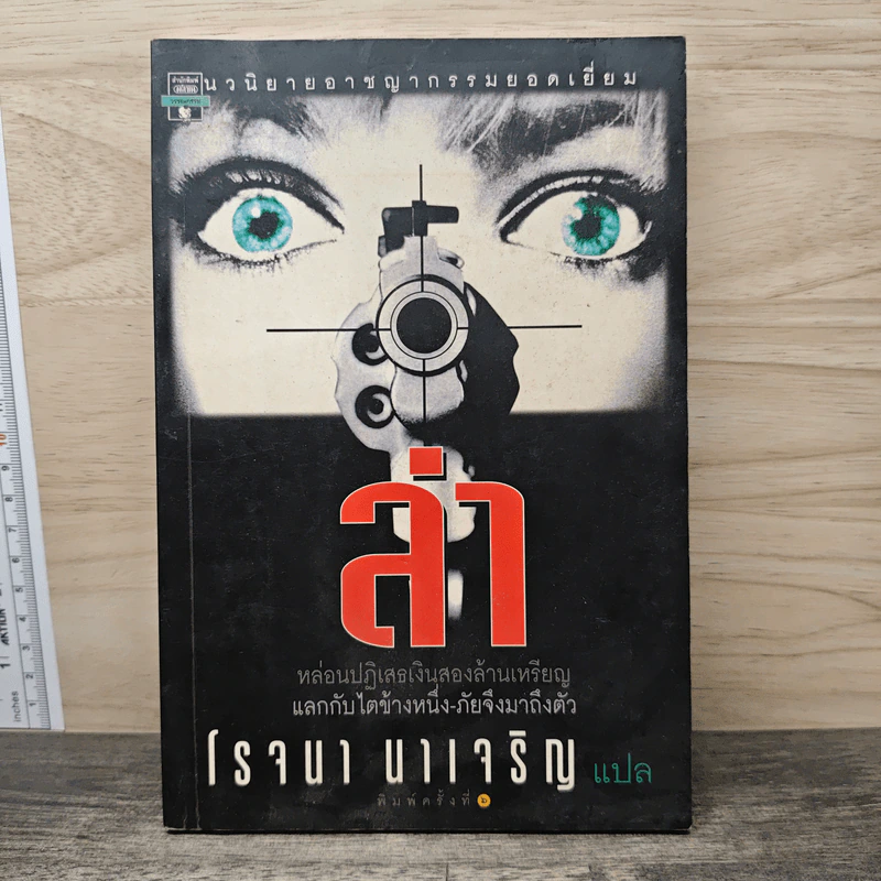 ล่า - โรจนา นาเจริญ รูปที่ 1