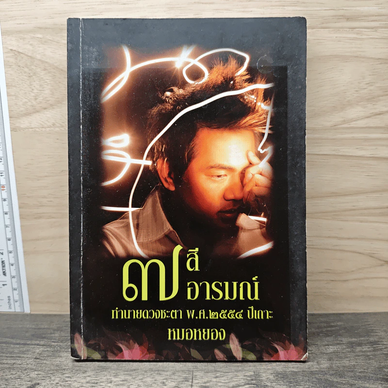 7 สี 7 อารมณ์ ทำนายดวงชะตา พ.ศ.2554 ปีเถาะ - หมอหยอง รูปที่ 1