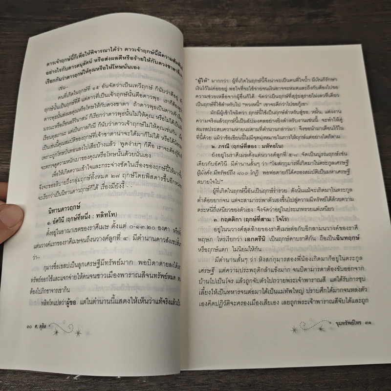 ขุมทรัพย์โหร รู้ชีวิตด้วยดวงดาว เล่ม 4 - ศ.ดุสิต รูปที่ 8