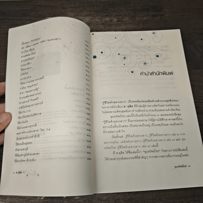 ขุมทรัพย์โหร รู้ชีวิตด้วยดวงดาว เล่ม 4 - ศ.ดุสิต รูปที่ 7