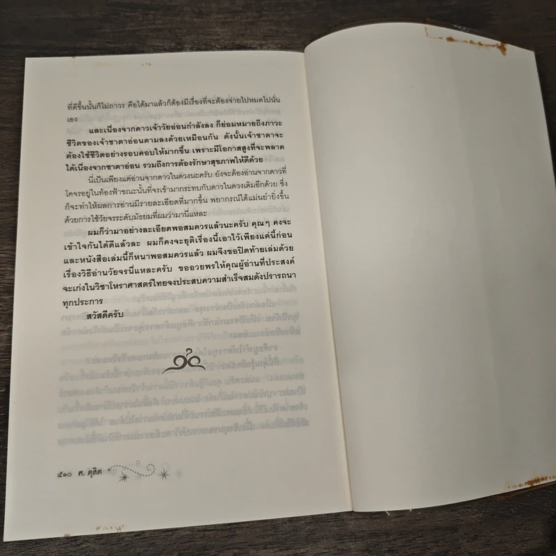 ขุมทรัพย์โหร รู้ชีวิตด้วยดวงดาว เล่ม 4 - ศ.ดุสิต รูปที่ 9