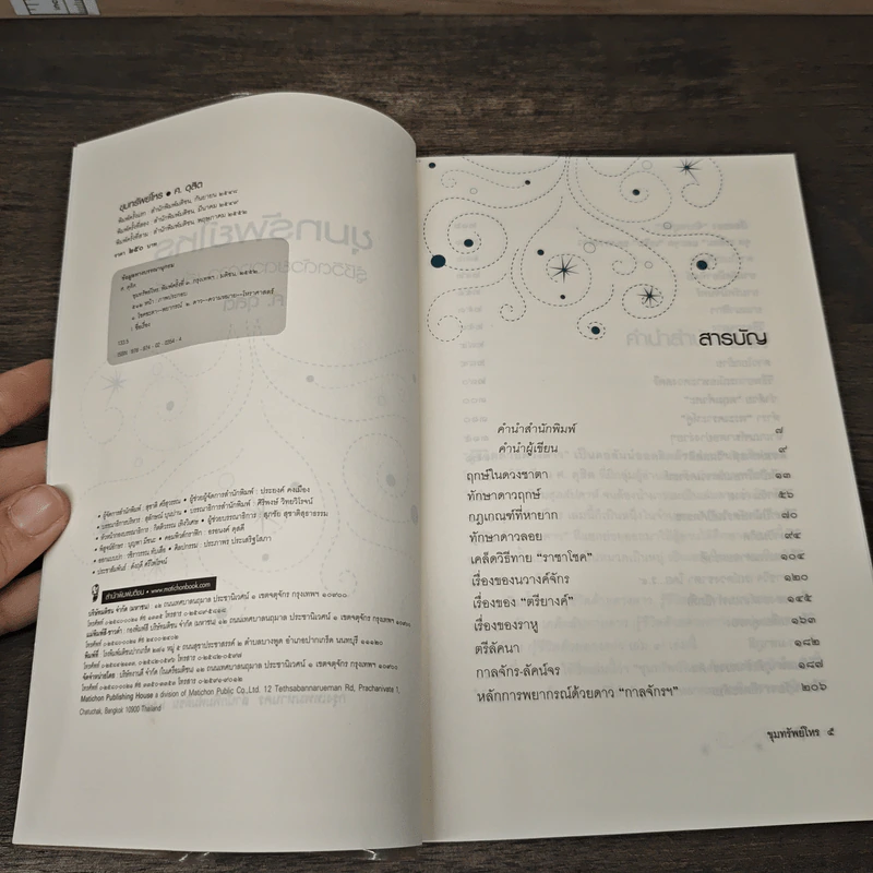 ขุมทรัพย์โหร รู้ชีวิตด้วยดวงดาว เล่ม 4 - ศ.ดุสิต รูปที่ 6