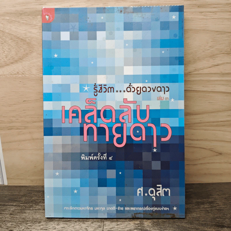 รู้ชีวิตด้วยดวงดาว เล่ม 3 เคล็ดลับทายดาว - ศ.ดุสิต รูปที่ 1