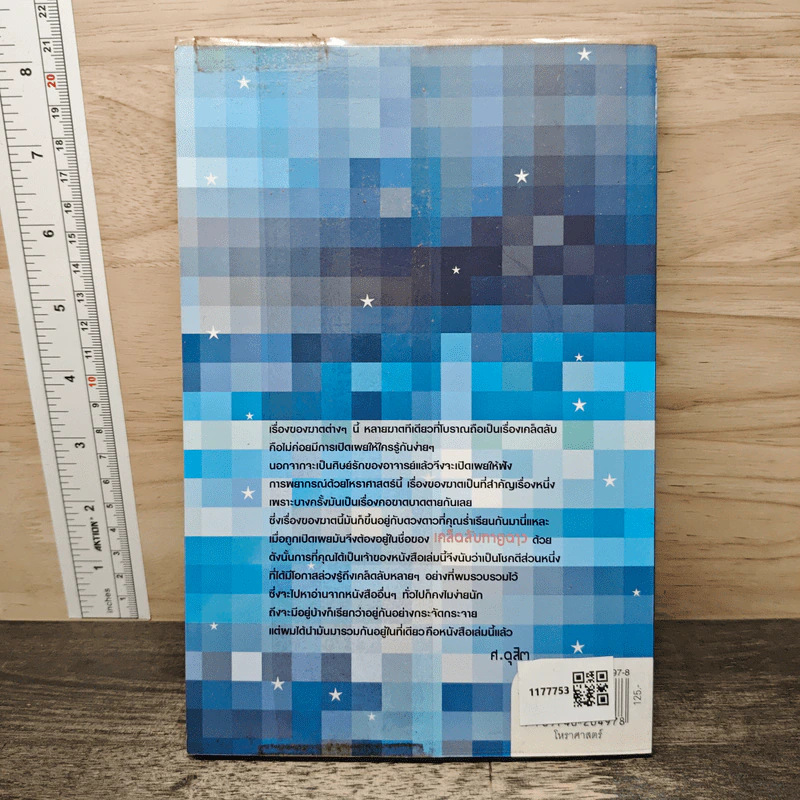 รู้ชีวิตด้วยดวงดาว เล่ม 3 เคล็ดลับทายดาว - ศ.ดุสิต รูปที่ 5