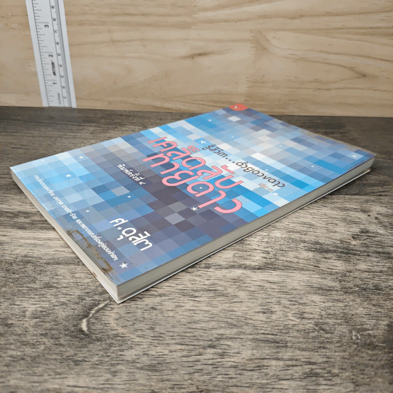 รู้ชีวิตด้วยดวงดาว เล่ม 3 เคล็ดลับทายดาว - ศ.ดุสิต รูปที่ 3