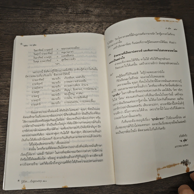 รู้ชีวิตด้วยดวงดาว เล่ม 3 เคล็ดลับทายดาว - ศ.ดุสิต รูปที่ 9