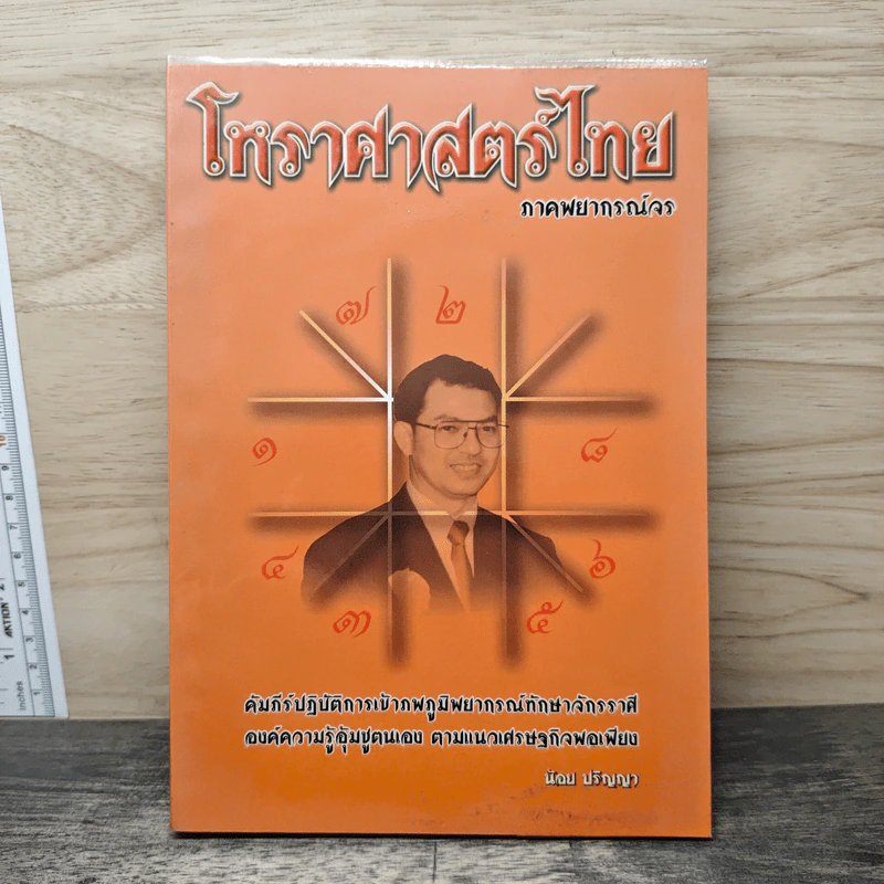 โหราศาสตร์ไทย ภาคพยากรณ์จร - น้อย ปริญญา รูปที่ 1