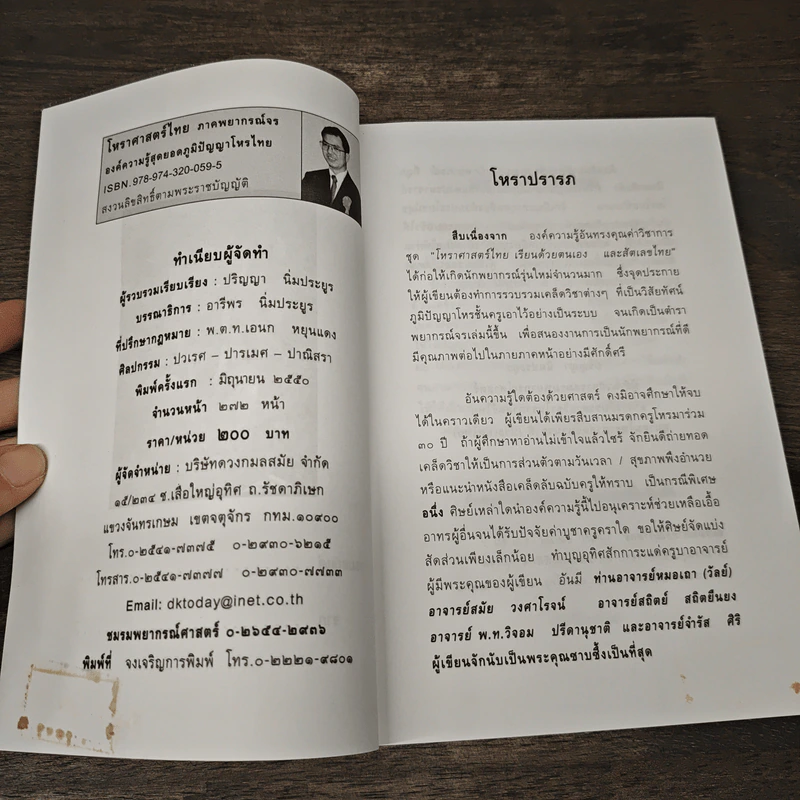 โหราศาสตร์ไทย ภาคพยากรณ์จร - น้อย ปริญญา รูปที่ 6