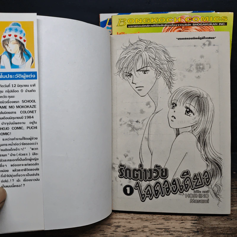 รักต่างวัยใจดวงเดียว 3 เล่มจบ - HOSHINO Masami รูปที่ 5