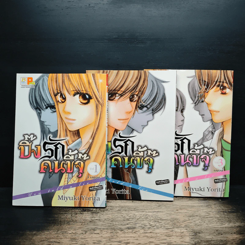 ปิ๊งรักคนขี้จุ๊ You told a lie 3 เล่มจบ - Miyuki Yorita รูปที่ 1