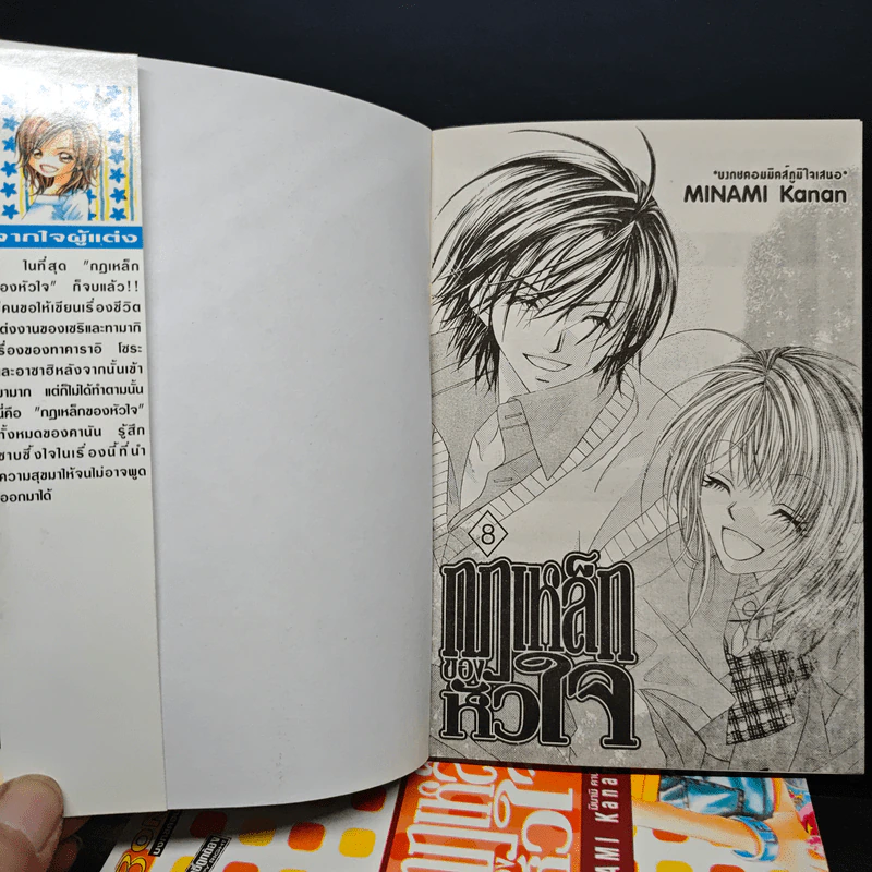 กฎเหล็กของหัวใจ 8 เล่มจบ - Minami Kanan รูปที่ 5
