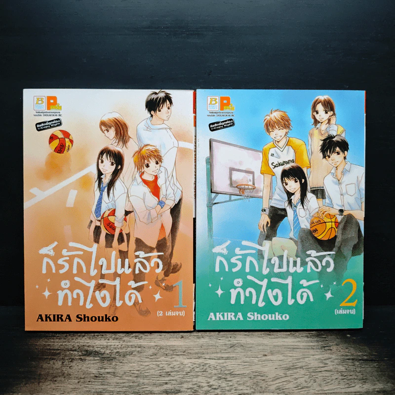 ก็รักไปแล้วทำใจได้ 2 เล่มจบ - AKIRA Shouko รูปที่ 1