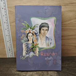 พิมมาลา - แก้วเก้า