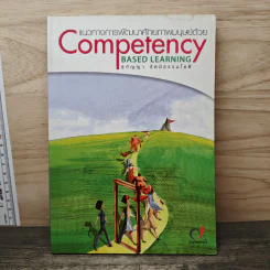 แนวทางการพัฒนาศักยภาพมนุษย์ด้วย Competency Based Learning - สุกัญญา รัศมีธรรมโชติ รูปที่ 1