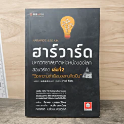 ฮาร์วาร์ด มหาวิทยาลัยที่ดีแห่งหนึ่งของโลก สอนวิธีคิด เล่มที่ 2 - เหวย์ ซิ่วอิง รูปที่ 1