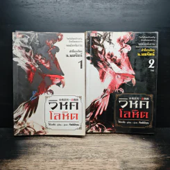 วิหคโลหิต 2 เล่มจบ - น.นพรัตน์