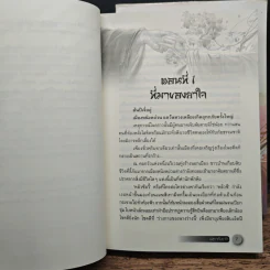 อสุรากับยาใจ 3 เล่มจบ - เยว่เซี่ยจิงหู รูปที่ 6