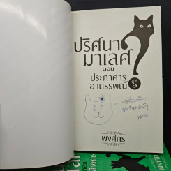 ปริศนามาเลศ คดีที่ 1-6 - พงศกร รูปที่ 6