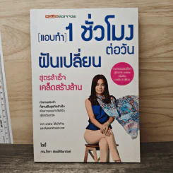 แอบทำ 1 ชั่วโมงต่อวันฝันเปลี่ยน สูตรสำเร็จ เคล็ดสร้างล้าน - โซอี้
